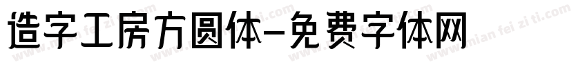造字工房方圆体字体转换