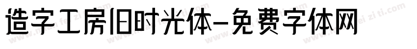 造字工房旧时光体字体转换