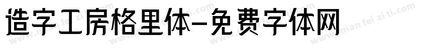 造字工房格里体字体转换