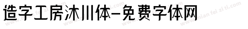 造字工房沐川体字体转换