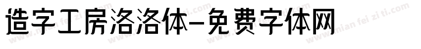 造字工房洛洛体字体转换