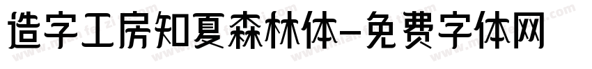 造字工房知夏森林体字体转换