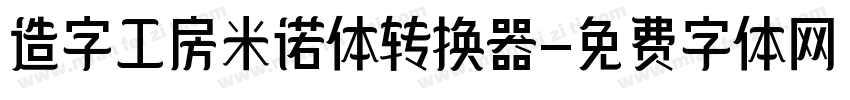 造字工房米诺体转换器字体转换