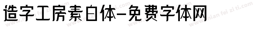 造字工房素白体字体转换