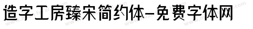 造字工房臻宋简约体字体转换