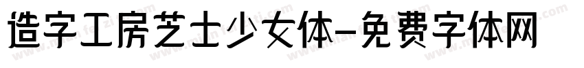 造字工房芝士少女体字体转换