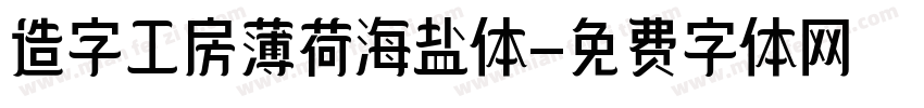 造字工房薄荷海盐体字体转换