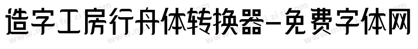 造字工房行舟体转换器字体转换