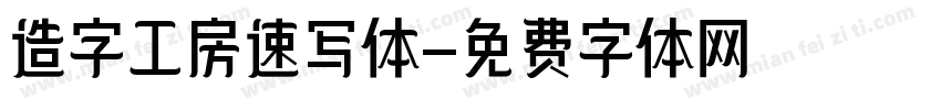 造字工房速写体字体转换