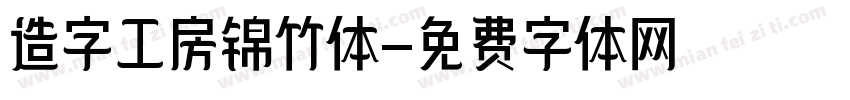 造字工房锦竹体字体转换