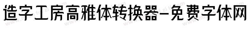 造字工房高雅体转换器字体转换