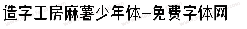 造字工房麻薯少年体字体转换