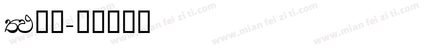 FM全码字体转换