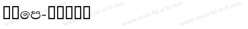 方正fm字体转换