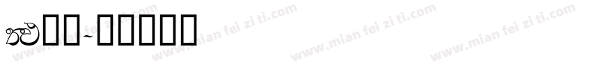 FM全码字体转换
