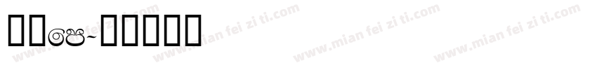 方正fm字体转换