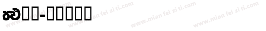 FM全码字体转换