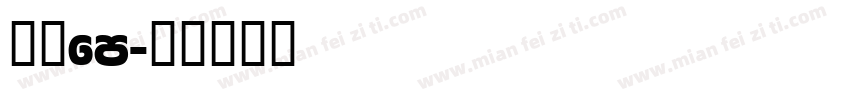 方正fm字体转换