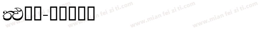 FM全码字体转换