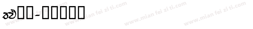 FM全码字体转换