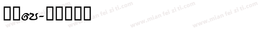 方正fm字体转换
