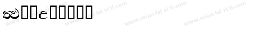 FM全码字体转换