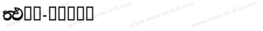 FM全码字体转换