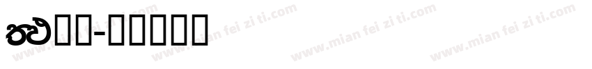 FM全码字体转换