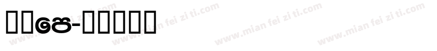方正fm字体转换