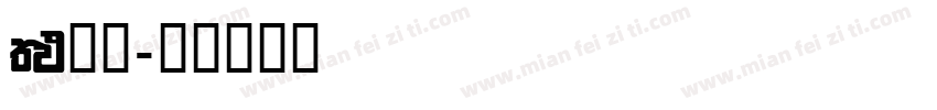 FM全码字体转换