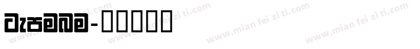 gemunu字体转换