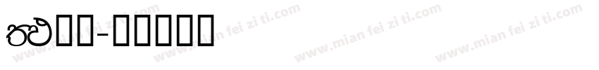 FM全码字体转换
