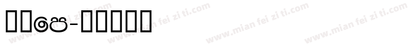 方正fm字体转换