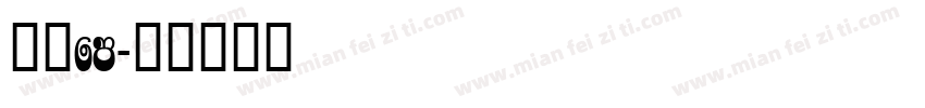 方正fm字体转换