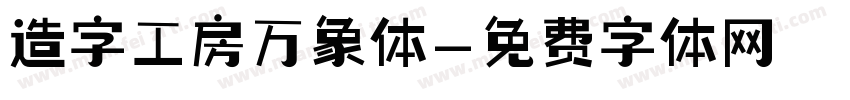 造字工房万象体字体转换