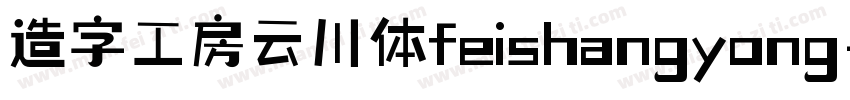 造字工房云川体feishangyong字体转换