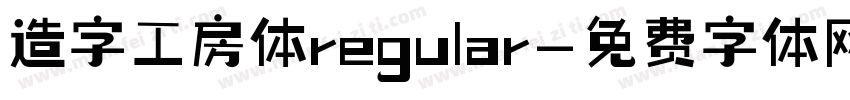造字工房体regular字体转换