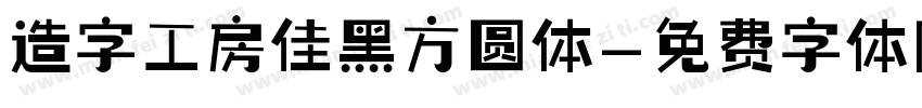 造字工房佳黑方圆体字体转换