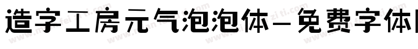 造字工房元气泡泡体字体转换