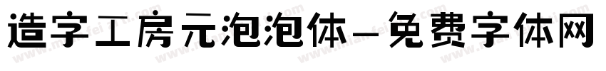 造字工房元泡泡体字体转换