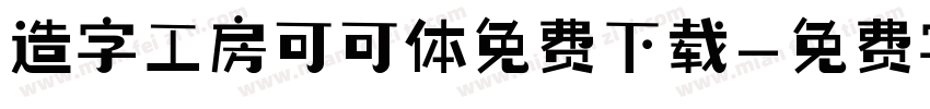 造字工房可可体免费下载字体转换
