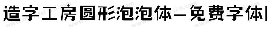 造字工房圆形泡泡体字体转换