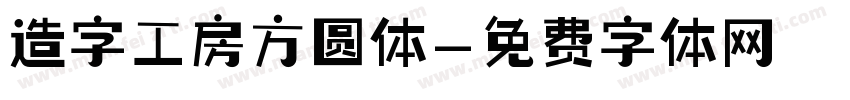 造字工房方圆体字体转换