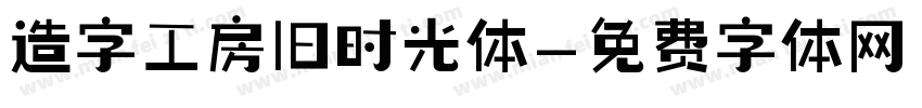 造字工房旧时光体字体转换