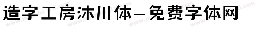 造字工房沐川体字体转换