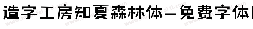 造字工房知夏森林体字体转换