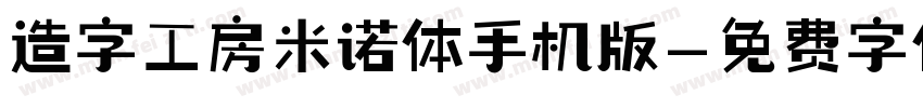 造字工房米诺体手机版字体转换