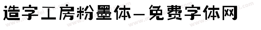 造字工房粉墨体字体转换