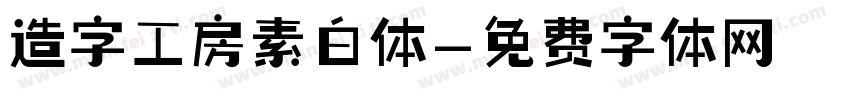 造字工房素白体字体转换