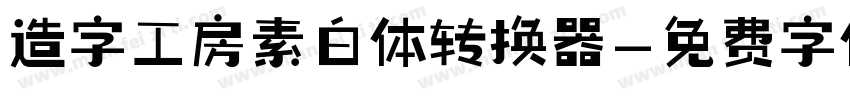 造字工房素白体转换器字体转换